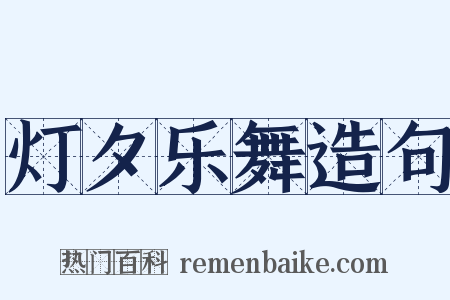 灯夕乐舞造句是什么意思的图片